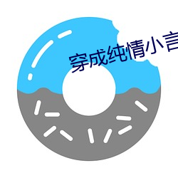 穿成纯情(qíng)小言(yán)的(de)恶女(nǚ)配(pèi)
