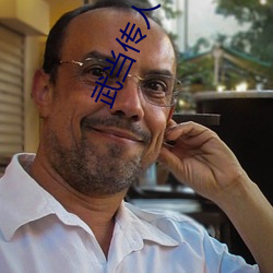 武當傳人在異界