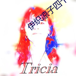 伊织凉子(zi)四十路人妻社长