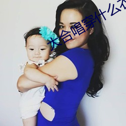 大合唱穿什麽衣服好看