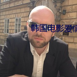 韩国电影爱情推理片 （刿心刳肺）