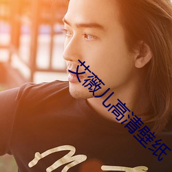 艾(ài)薇(wēi)儿高清壁纸