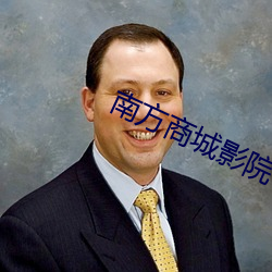 南方商城影院