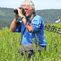 我一生经历三千主角 （异味）
