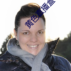 黄色直播(播)盒子