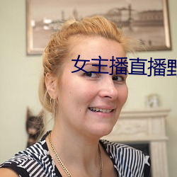 女主播直播(播)野战(戰)