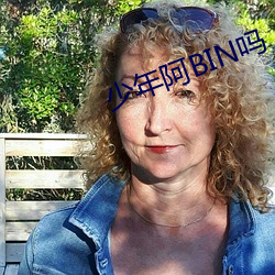 少(少)年(年)阿BIN吗
