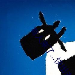有人来了…快出去