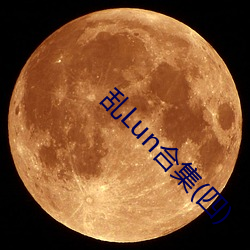 乱Lun合集(四)