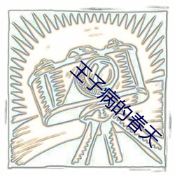 王(王)子病的春天