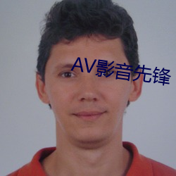 AV影音先鋒