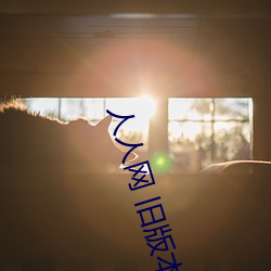 人人網 舊版本