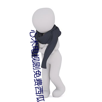 心术电视剧免费西瓜视频
