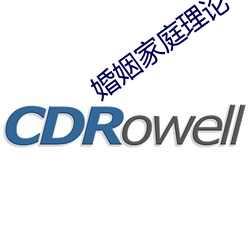 婚姻家庭理论