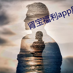 肾宝福利app应用中心