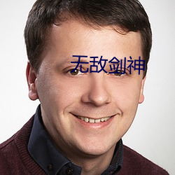 无敌剑神(神)