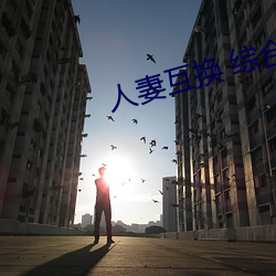 人妻互换 综合
