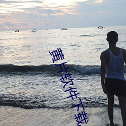 黄片软件下载