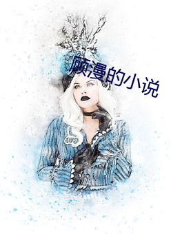 顧漫的小說