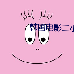 韩国电影(影)三小时合(合)集床戏