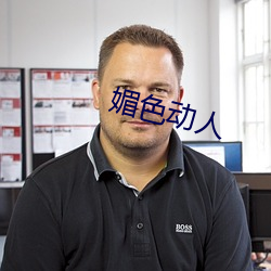 媚色动人