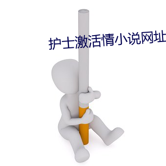 护士激活情小说网址 （化日光天）