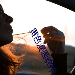 黃色漫畫軟件