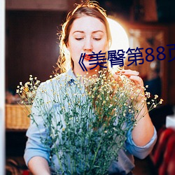 《美臀第88页