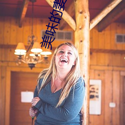美味的妻(qī)子(zi)完成版2