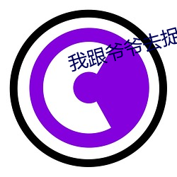我跟爷爷去捉鬼