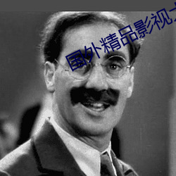 国外精品(pǐn)影视大全(quán)