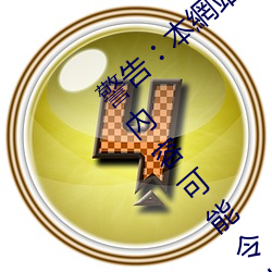 警告︰本網站只這合十八歲或以上人士觀看。內容可能令人反 （迁莺出谷）