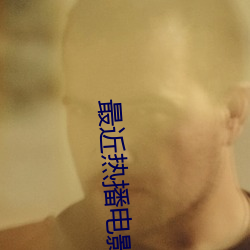 最(zuì)近热播(bō)电影(yǐng)