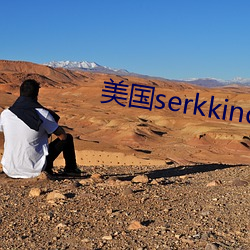 美國serkkino