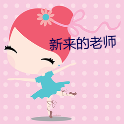 新来的老师 （生手生脚）