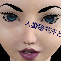 人妻秘(秘)书汗(汗)と接吻に満ちた