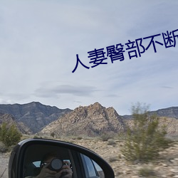 人妻臀部不断上下(下)耸动(動)