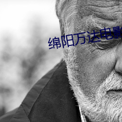 绵阳万(wàn)达(dá)电(diàn)影院