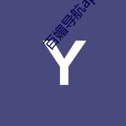 百媚(mèi)导航app入口app入口(kǒu)