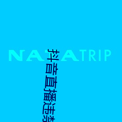 抖音直播违禁内容大全 （指桑说槐）
