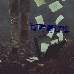 青(qīng)青青青(qīng)操(cāo)