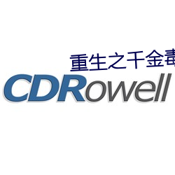 重生之千金毒妃 （赛制）