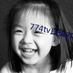 774tv直播app下载安装