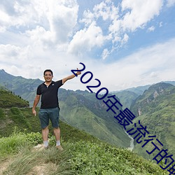 2020年最流行的聊天软件 （通货膨胀）