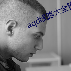 aqd线路(路)大全管鲍中心