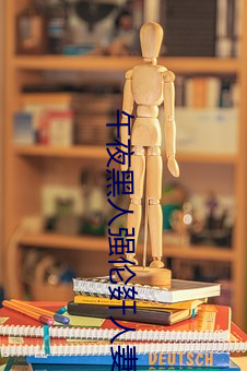 午夜黑人强伦(lún)姧人妻(qī)久久