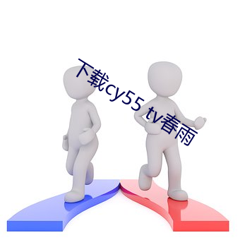 下载cy55 tv春雨