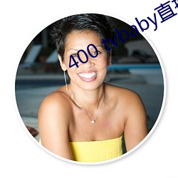 400 tvbaby直(zhí)播