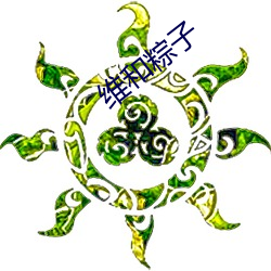维和粽子