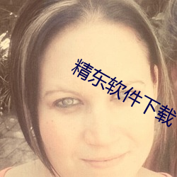 精东(dōng)软件下载(zài)